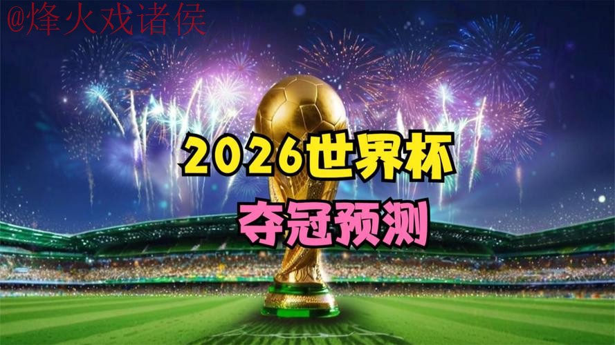 2026世界杯直播官网最佳
